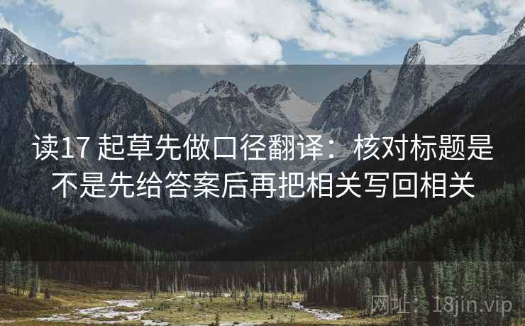 读17 起草先做口径翻译：核对标题是不是先给答案后再把相关写回相关  第2张