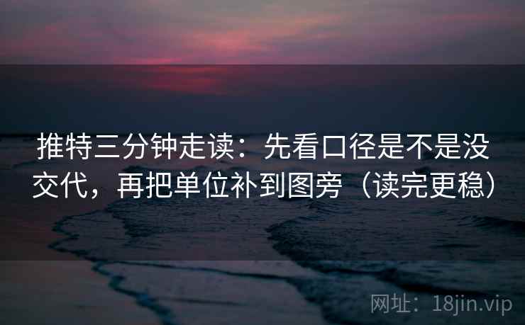 推特三分钟走读：先看口径是不是没交代，再把单位补到图旁（读完更稳）