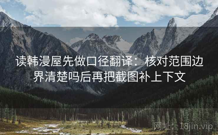 读韩漫屋先做口径翻译：核对范围边界清楚吗后再把截图补上下文  第2张
