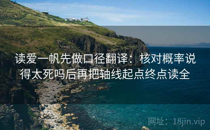 读爱一帆先做口径翻译：核对概率说得太死吗后再把轴线起点终点读全  第2张