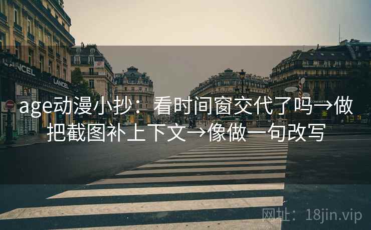 age动漫小抄:看时间窗交代了吗→做把截图补上下文→像做一句改写 第2张 age动漫小抄:看时间窗交代了吗→做把截图补上下文→像做一句改写 第2张