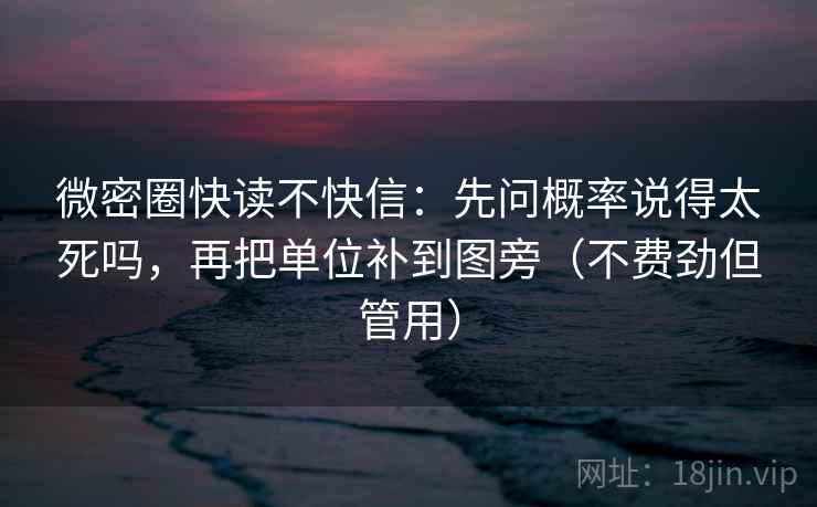 微密圈快读不快信:先问概率说得太死吗,再把单位补到图旁(不费劲但管用) 第2张 微密圈快读不快信:先问概率说得太死吗,再把单位补到图旁(不费劲但管用) 第2张